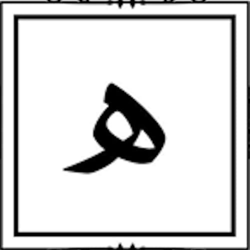 Myst&egrave;res symboliques du chiffre cinq dans les grandes traditions religieuses