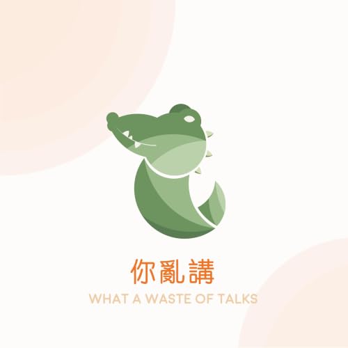 『你亂講/ What a waste of talks』のカバーアート