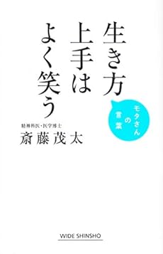 生き方上手はよく笑う 感想 レビュー 試し読み 読書メーター 生き方上手はよく笑う 感想 レビュー 試し読み 読書メーター