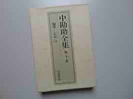 中勘助全集（第6巻）―随筆・小品（3） | 中 勘助, 串田 孫一 |本
