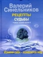 Retsepty sudby. Uchebnik hozyaina zhizni-2 5227032041 Book Cover