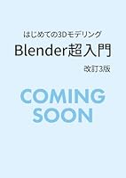 はじめての3Dモデリング Blender超入門 改訂3版