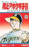 男どアホウ甲子園 コミック 全18巻完結セット (秋田文庫)