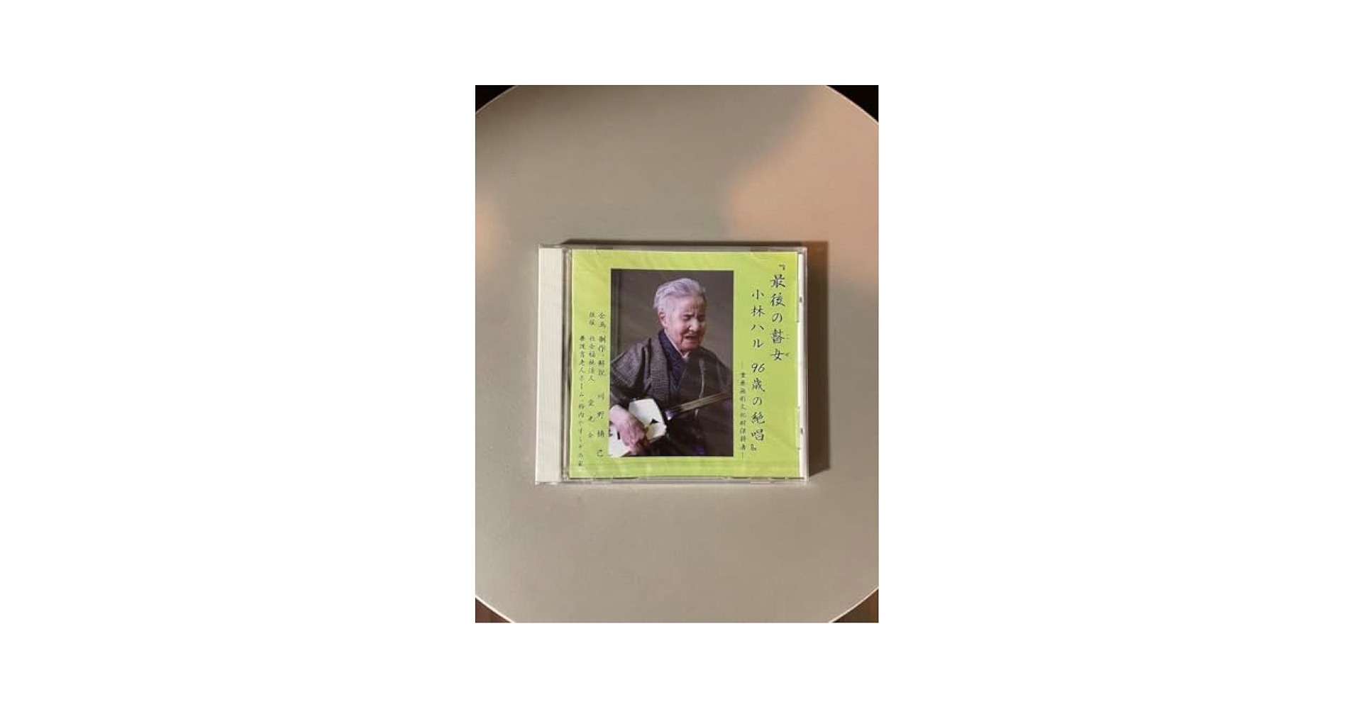 最後の替女 小林ハル 96歳の絶唱　CD アルバム　復刻版 最後の瞽女 小林ハル 96歳の絶唱 by 小林ハル [Haru Kobayashi