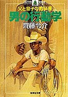無料電子書籍 pdf 男の行動学 父と息子の教科書 (集英社文庫) バイ