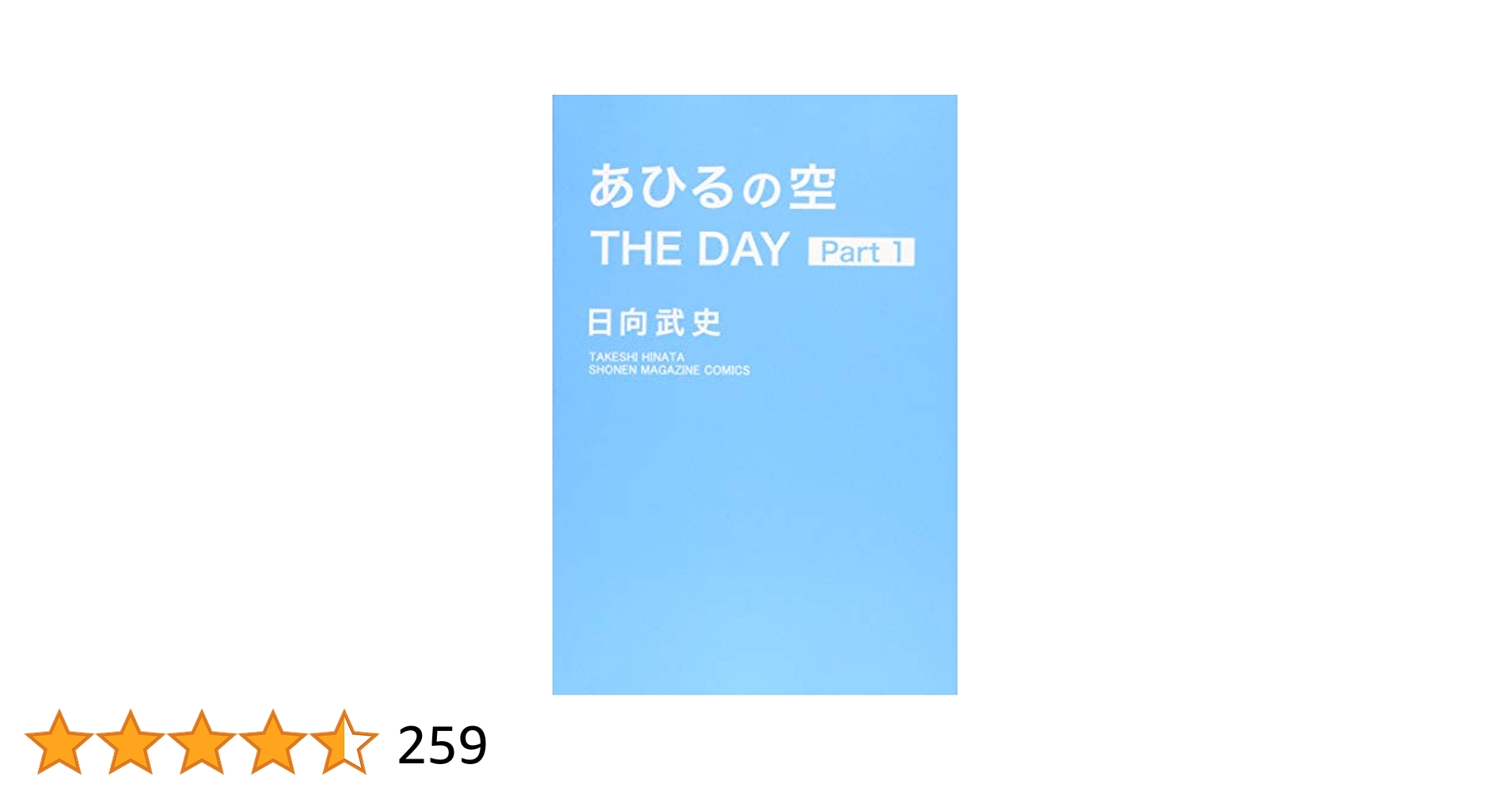 あひるの空 THE DAY(1) (少年マガジンコミックス) | 日向 武史