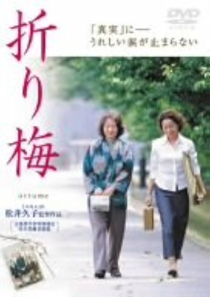 折り梅 [DVD] 原田美枝子 (出演), 吉行和子 (出演), 松井久子 (監督, 脚本) Amazon.co.jp: 折り梅 [DVD] : 原田美枝子, 吉行和子, トミーズ
