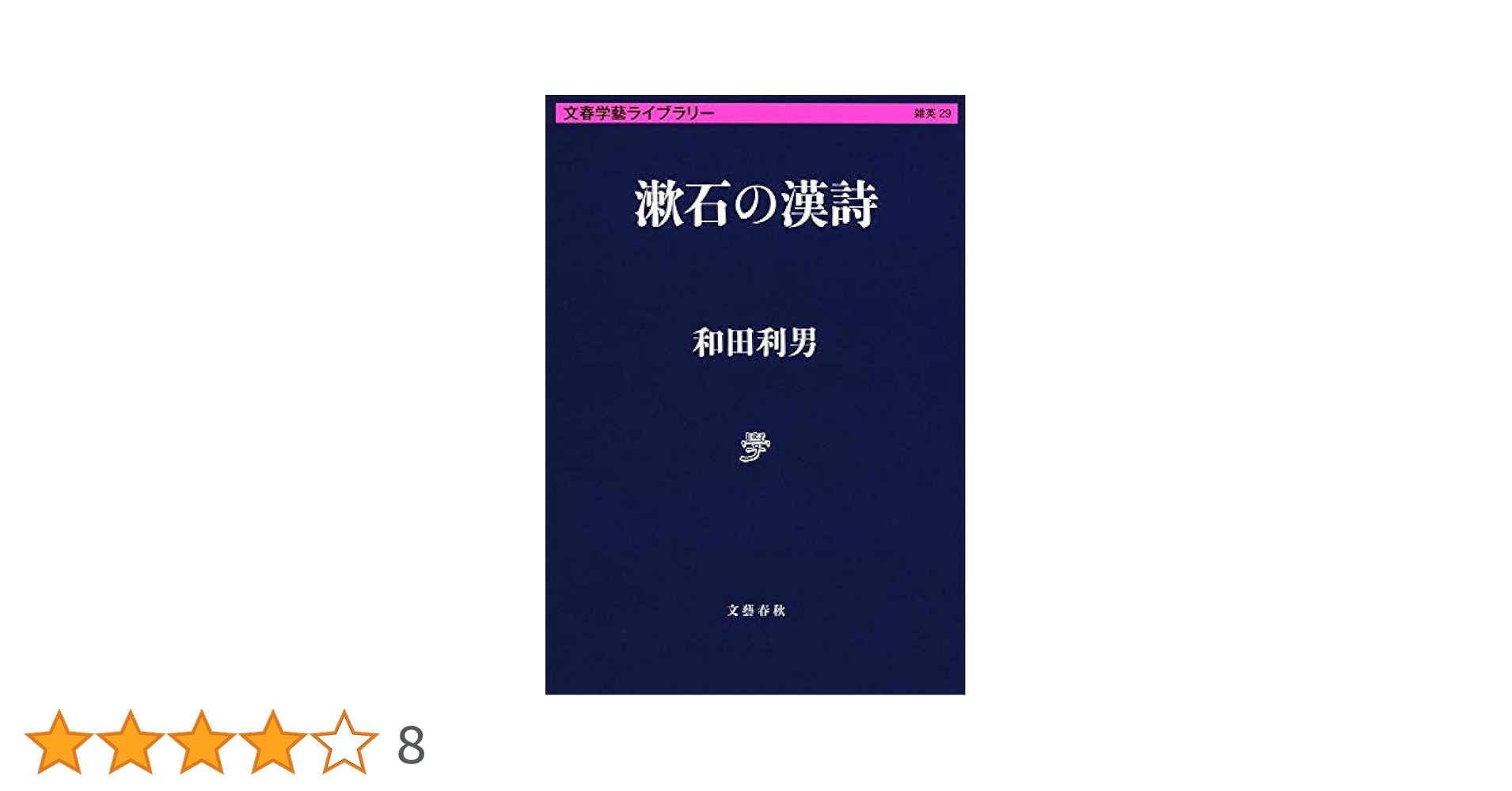 漱石の俳句・漢詩 (コレクション日本歌人選) Amazon.co.jp: 漱石の俳句・漢詩 (コレクション日本歌人選 37