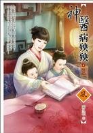 神醫病殃殃 9863282375 Book Cover