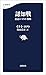 認知戦　悪意のSNS戦略 (文春新書)