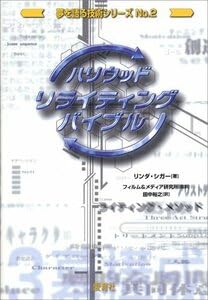ハリウッド・リライティング・バイブル Amazon.co.jp: ハリウッド・リライティング・バイブル (夢を語る技術