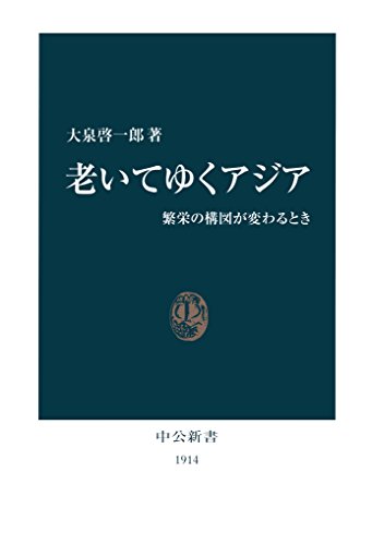 老いてゆくアジア 繁栄の構図が変わるとき (中公新書) 老いてゆくアジア 繁栄の構図が変わるとき (中公新書)