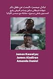 ‫تبادل جيمسز - البحث عن طفل ذكر شهادة شيطاني سابق وساحر أفريقي رفيع المستوى يلتقي بيسوع - مقابلة مع جيمس كاواليا‬ (Arabic Edition)