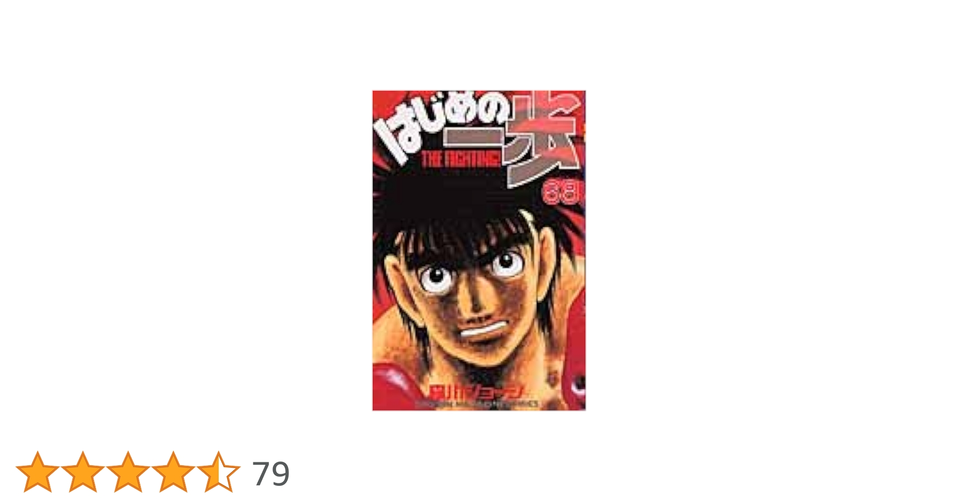 はじめの一歩　68巻〜133巻 はじめの一歩（68）』（森川 ジョージ）｜講談社