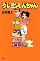 クレヨンしんちゃん ファミリー編 4575960462 Book Cover