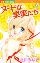 ヌードな果実たち 3 (フラワーコミックス)