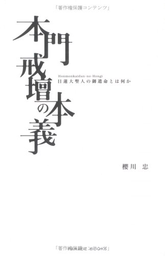 本門戒壇の本義―日蓮大聖人の御遺命とは何か (Parade books)