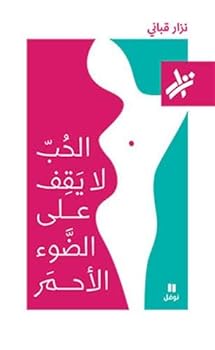 Paperback الحب لا يقف على الضوء الا [Arabic] Book