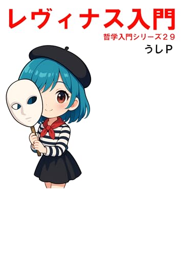レヴィナス入門　哲学入門シリーズ２９の表紙