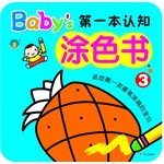 Paperback Hippo Culture: Baby's first 3 of the cognitive Coloring Book(Chinese Edition) [Chinese] Book