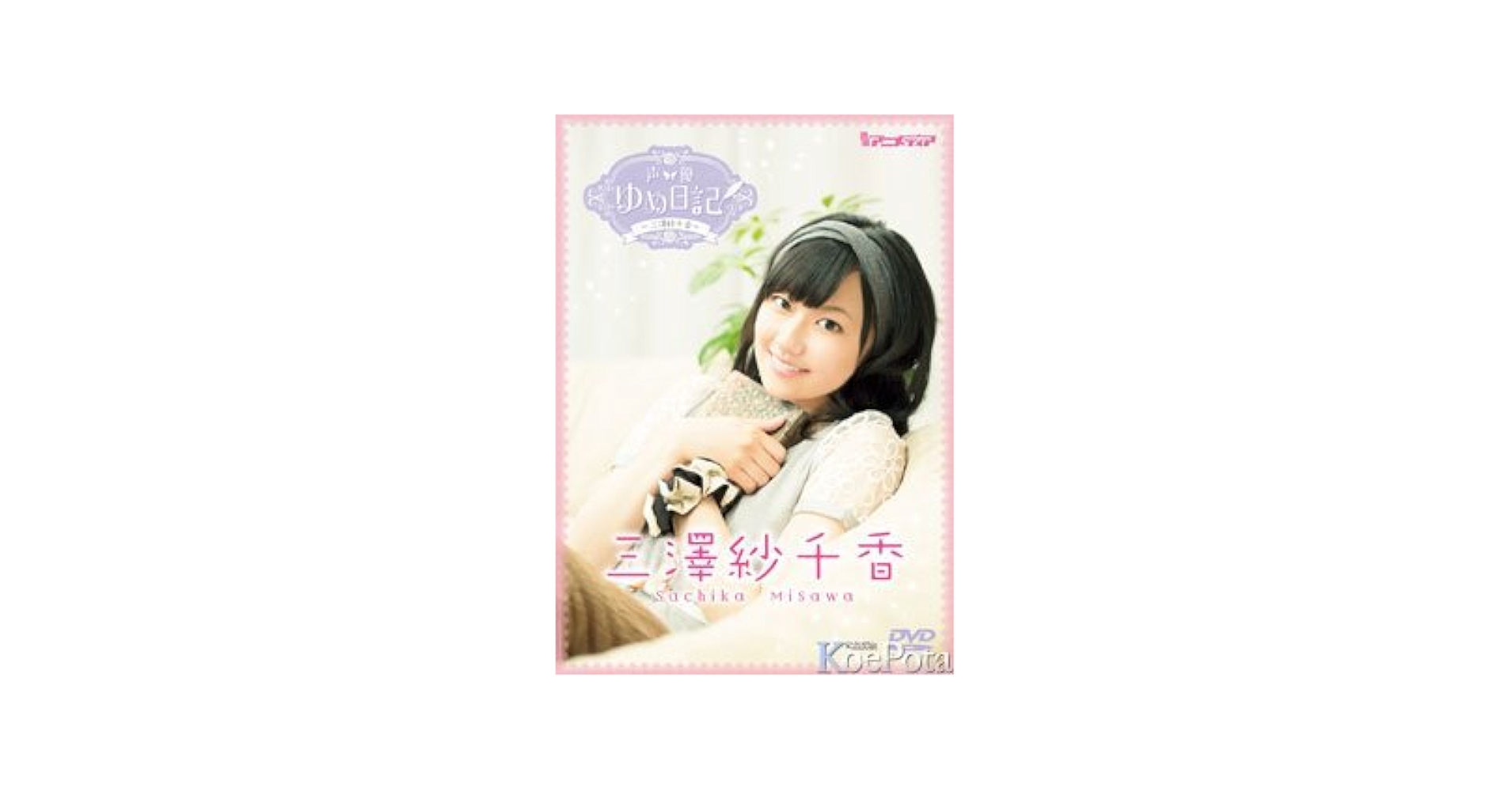 Amazon.co.jp: 声優ゆめ日記 三澤紗千香 [DVD] : 三澤紗千香