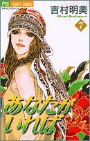 あなたがいれば 7 (フラワーコミックス)
