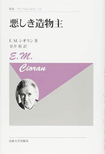 悪しき造物主〈新装版〉 (叢書・ウニベルシタス)