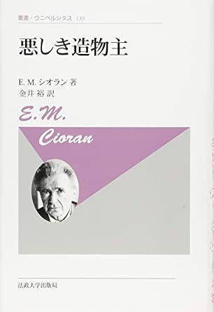 悪しき造物主〈新装版〉 (叢書・ウニベルシタス)