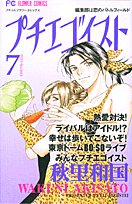 Comic Petit egoist 7 (Flower Comics) (2004) ISBN: 4091374972 [Japanese Import] Book
