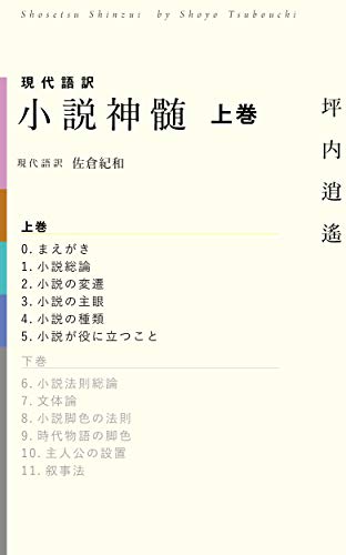 現代語訳 小説神髄 上巻(①〜④) 現代語訳 小説神髄 上巻(①〜④)