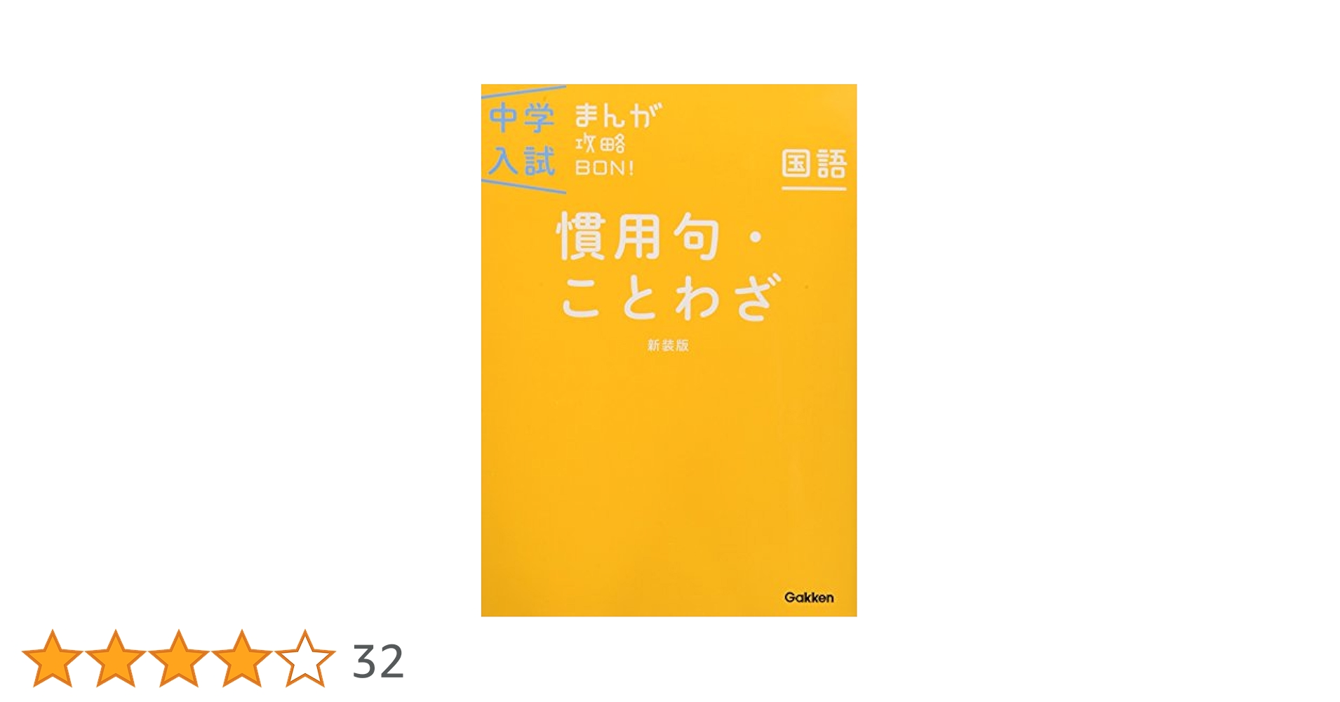 中学入試まんが攻略BON!慣用句・ことわざ 新装版 まんがではじめる中学入試対… 1130592300_M_s.jpg