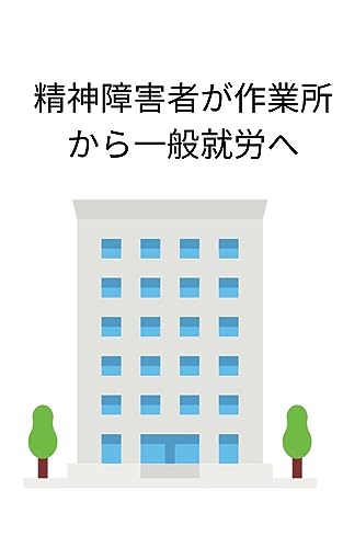 作業所から一般就労にうつる視点: 人生のデザイン