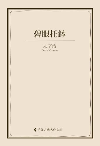 碧眼托鉢 太宰治集 (古典名作文庫)