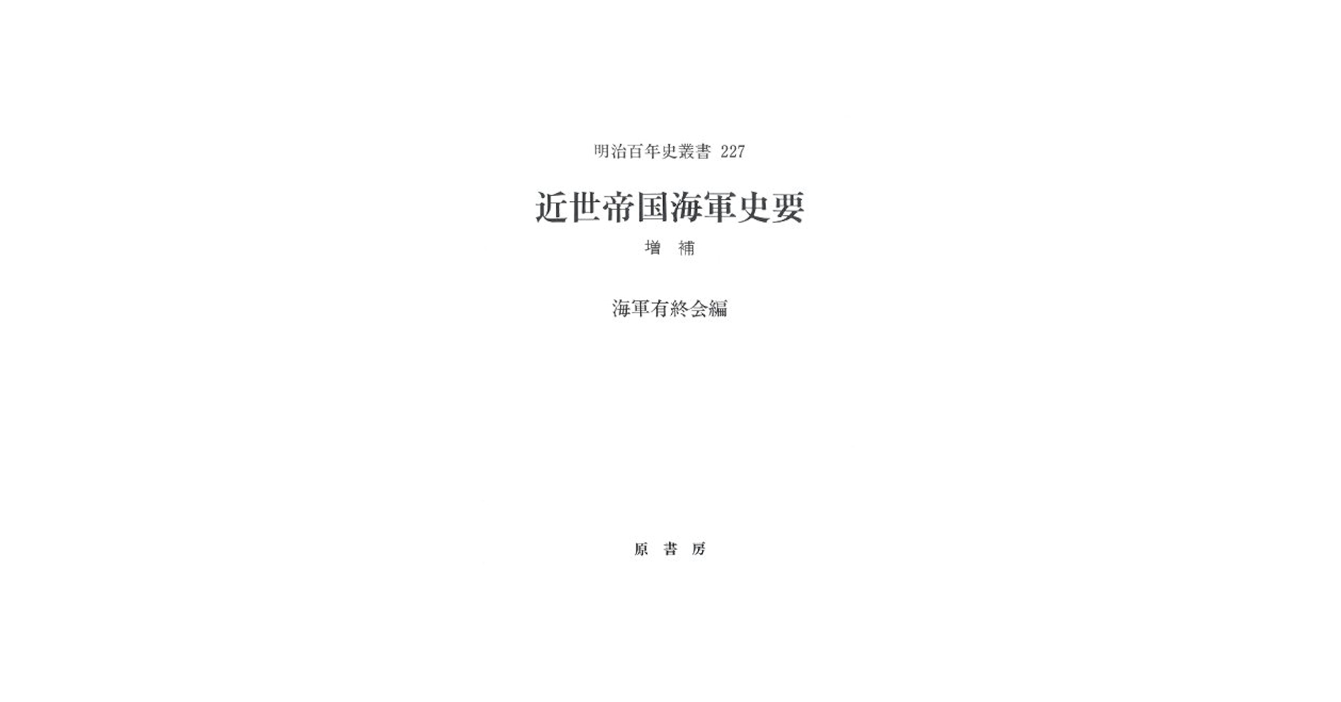 近世帝国海軍史要　昭和49年版 近世帝国海軍史要 - 原書房