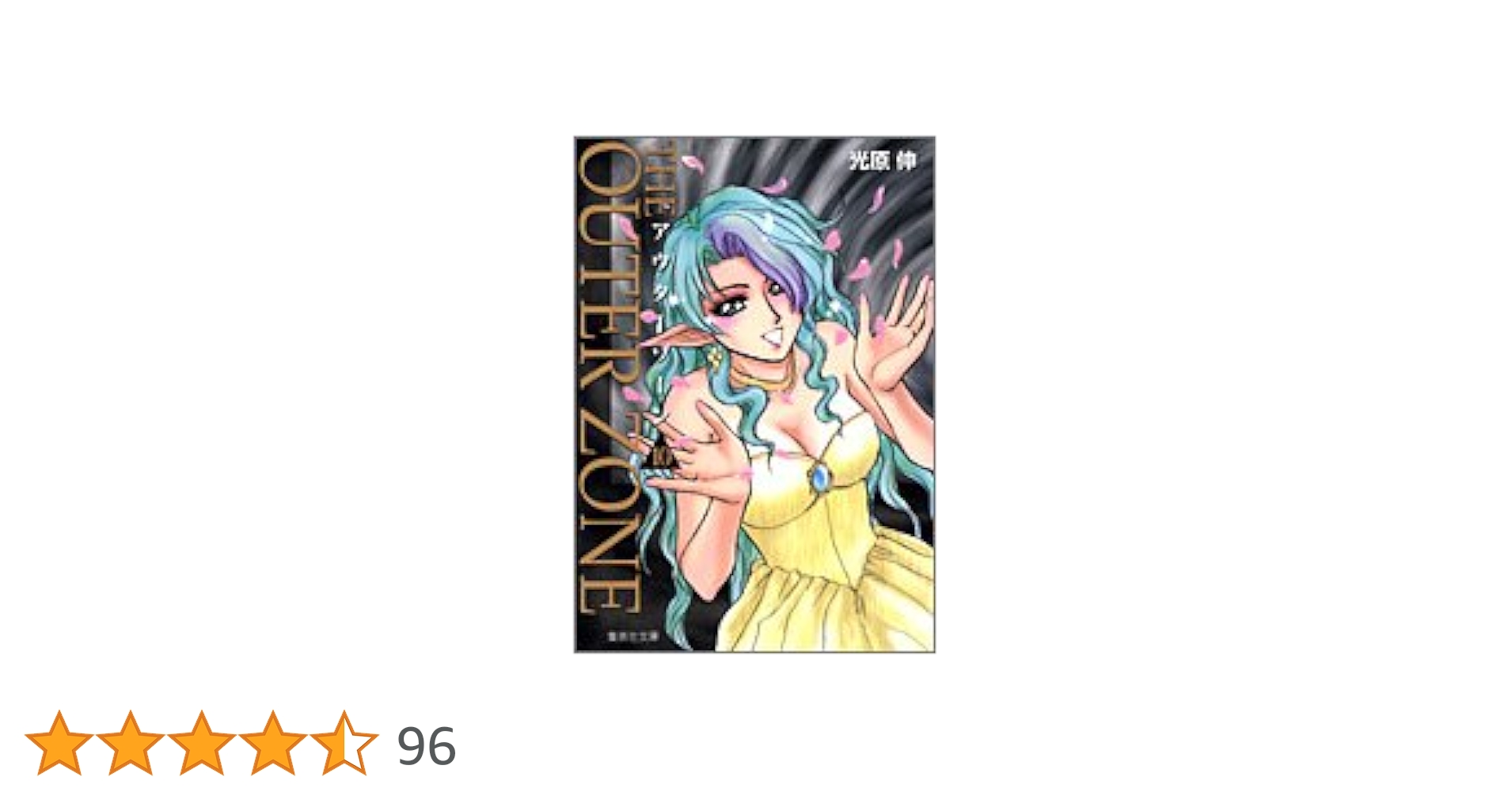 アウターゾーン 全10巻 光原伸　集英社文庫 アウターゾーン 全10巻 光原伸 集英社文庫