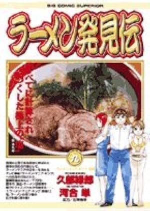 Amazon.co.jp: ラーメン発見伝 26 (ビッグコミックス) : 久部