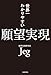 世界一わかりやすい願望実現