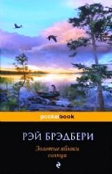 Zolotye yabloki solntsa [Russian] 5699642498 Book Cover