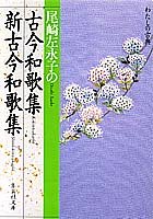 古今和歌集 新古今和歌集 尾崎左永子の (わたしの古典シリーズ) (集英社文庫)