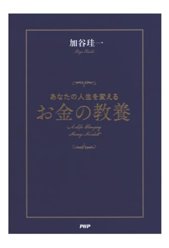 あなたの人生を変えるお金の教養