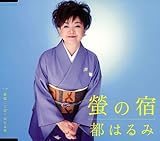 螢の宿 歌詞