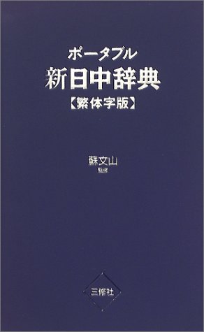 ポータブル新日中辞典 繁体字版 ポータブル新日中辞典 繁体字版