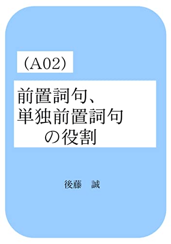 Amazon Co Jp 後藤の英語 本編 A02 前置詞句 単独前置詞句の役割 Ebook 後藤 誠 本