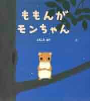 Amazon.co.jp: ももんがモンちゃん (学研おはなし絵本) : とりご