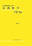 科学技術者のための基礎数学（新版）