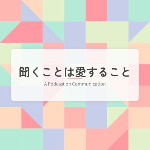 『"聞くことは愛すること"｜無名人インタビューpodcast』のカバーアート