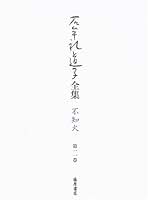 石牟礼道子全集 不知火 第１１巻 /藤原書店/石牟礼道子（単行本） Amazon.co.jp: 石牟礼道子全集・不知火 第1巻 : 石牟礼 道子: 本