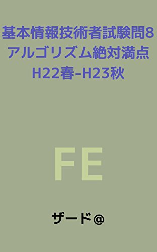 Fundamental Information Algorithm Perfect 2010 Spring to 2011 Falling (Japanese Edition)