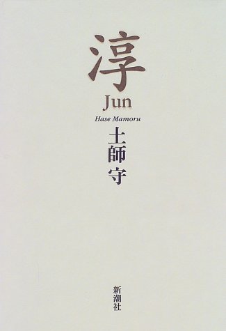 淳 感想 レビュー 読書メーター