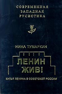 Lenin Lives! The Lenin Cult in Soviet Russia